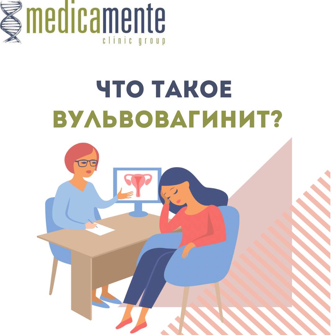 Что такое вульвовагинит?